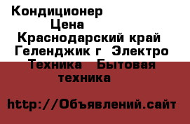 Кондиционер Carrier 07  › Цена ­ 9 972 - Краснодарский край, Геленджик г. Электро-Техника » Бытовая техника   